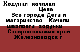 Ходунки -качалка Happy Baby Robin Violet › Цена ­ 2 500 - Все города Дети и материнство » Качели, шезлонги, ходунки   . Ставропольский край,Железноводск г.